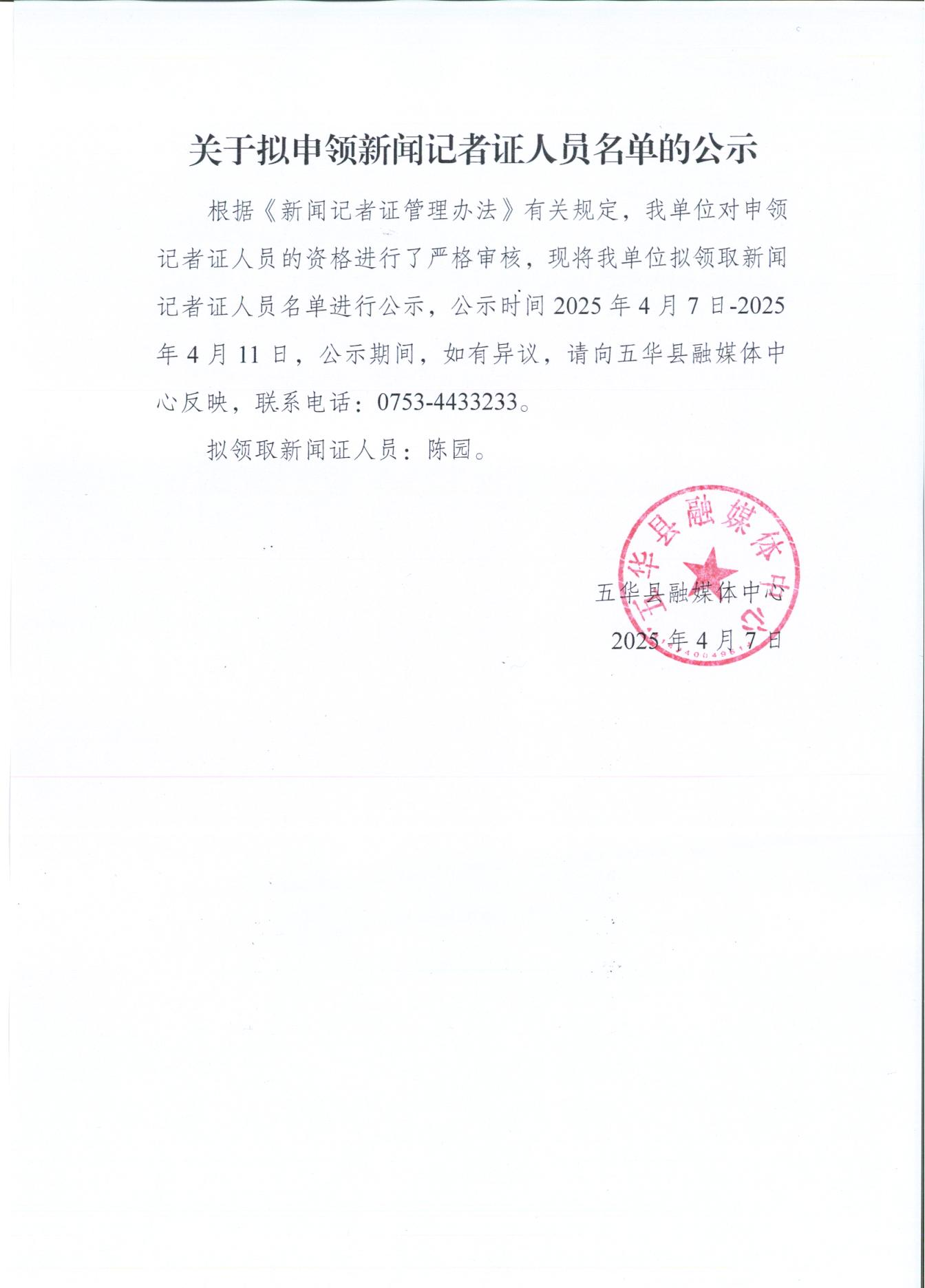 关于拟申领新闻记者证人员名单的公示_00.jpg